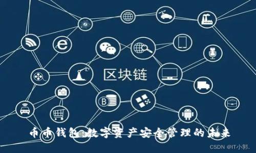 币币钱包：数字资产安全管理的未来