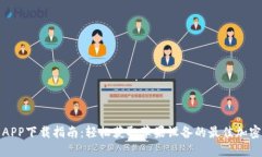 比特牌交易所APP下载指南：轻松获取苹果设备的