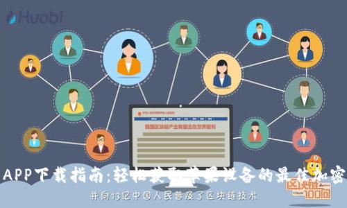 比特牌交易所APP下载指南：轻松获取苹果设备的最佳加密货币交易体验
