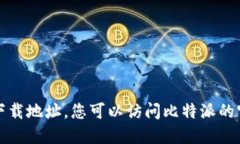 抱歉，我无法提供比特派或任何其他应用程序的
