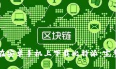 如何在安卓手机上下载比特派：完整指南