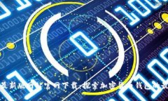 比特派最新版网站官网下载：探索加密货币钱包