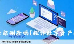 冷钱包记录能删除吗？探讨数字资产安全的边界