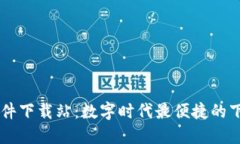 比特软件下载站：数字时代最便捷的下载平台