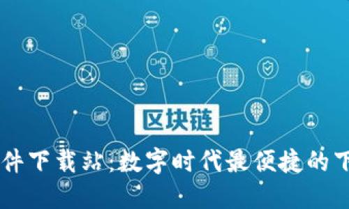 比特软件下载站：数字时代最便捷的下载平台