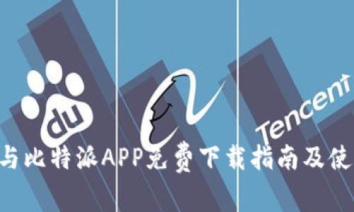 U钱包与比特派APP免费下载指南及使用技巧