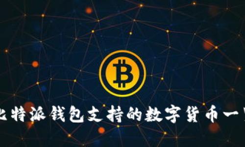 比特派钱包支持的数字货币一览