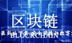Gopay钱包最新版下载：安全便捷的数字支付新选择
