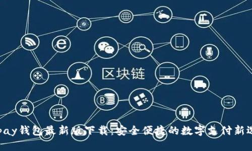 Gopay钱包最新版下载：安全便捷的数字支付新选择