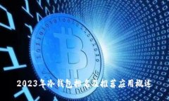 2023年冷钱包排名及推荐应用概述