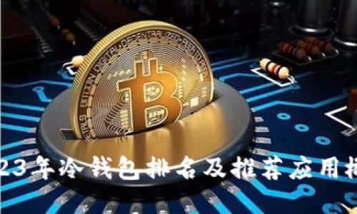 2023年冷钱包排名及推荐应用概述