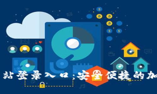 比特支付官方网站登录入口：安全便捷的加密货币交易平台