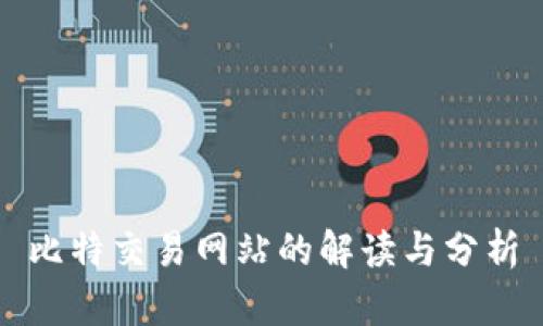 比特交易网站的解读与分析