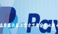 如何在苹果设备上官方下载安装比特币钱包
