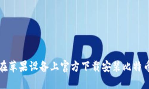 如何在苹果设备上官方下载安装比特币钱包