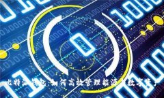 比特派钱包：如何高效管理能源与数字资产
