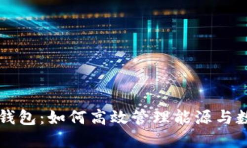 比特派钱包：如何高效管理能源与数字资产