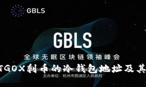 监控MTGOX剩币的冷钱包地址及其重要性
