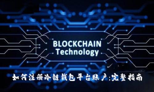 如何注册冷链钱包平台账户：完整指南