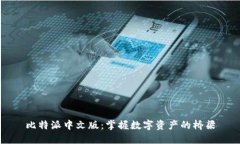 比特派中文版：掌握数字资产的桥梁