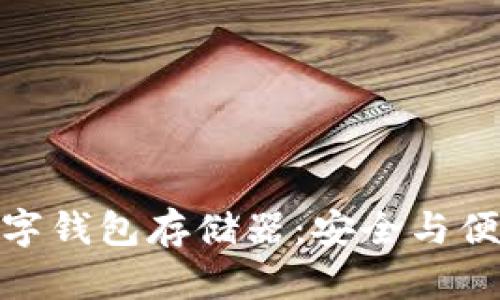 小贝壳全冷数字钱包存储器：安全与便利的完美结合