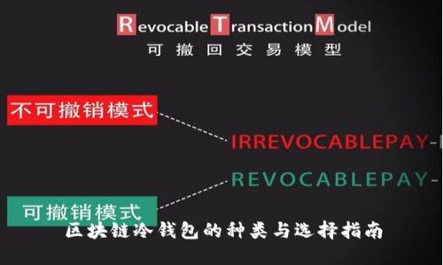 区块链冷钱包的种类与选择指南