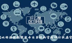 抱歉，我无法提供该链接。建议您访问比特国际