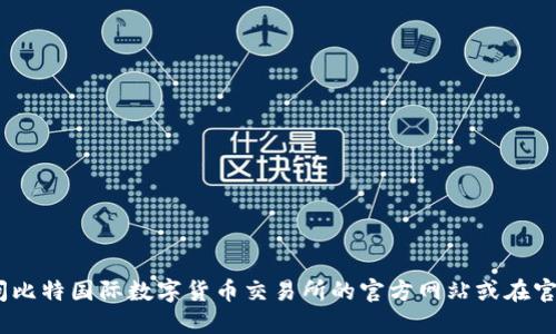 抱歉，我无法提供该链接。建议您访问比特国际数字货币交易所的官方网站或在官方应用商店中搜索并下载相关应用。