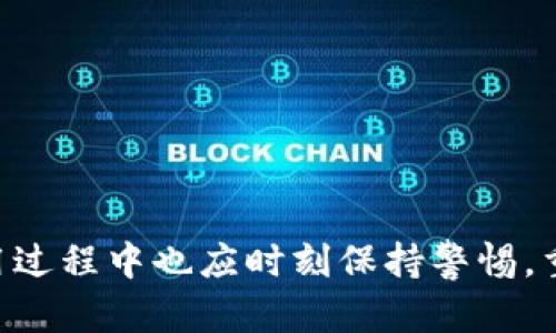 biao ti比特钱包下载安装最新版官网/biao ti  
比特钱包, 数字货币, 钱包下载/guanjianci

引言
在数字货币的时代，安全和便捷的钱包是每位投资者和用户的必备工具。比特钱包作为一种流行的数字货币钱包，旨在为用户提供安全、简单和高效的数字货币管理服务。在这篇文章中，我们将详细介绍比特钱包的下载安装方式，以及如何在其官网找到最新版本，并探讨一些用户在使用比特钱包时可能遇到的问题。

比特钱包概述
比特钱包是一种加密货币钱包，主要用于存储和管理比特币等数字资产。与传统银行账户不同，比特钱包允许用户独立掌控自己的资金，不受任何中心化机构的控制。应用程序通常具有发送和接收比特币的基本功能，以及通过二维码进行交易的能力。

比特钱包的功能特点
比特钱包支持多种功能，包括但不限于：
ul
    li安全存储：利用私钥加密技术，保障用户数字资产的安全。/li
    li便捷交易：用户可以快速发送和接收比特币，支持地址簿功能简化交易流程。/li
    li多种货币支持：除了比特币，钱包还可能支持以太坊、莱特币等其他数字货币。/li
    li交易记录：详细记录用户的交易历史，方便用户进行资金管理。/li
    li用户友好的界面：的UI设计，适合各类用户的使用。/li
/ul

如何下载安装比特钱包
下载安装比特钱包的步骤相对简单。以下是详细步骤：
1. **访问官网**：用户首先应当访问比特钱包的官方网站，确保下载最新版本。访问官网可以有效避免下载到假冒或不安全的软件。
2. **选择下载**：官网上通常会提供适用于不同操作系统（如Windows、Mac、Android、iOS）的下载链接。用户根据自身设备选择合适的版本进行下载。
3. **安装程序**：下载完成后，打开安装程序，并根据提示完成安装。用户需要注意认可相关协议，并选择安装位置。
4. **设置钱包**：安装完成后，用户需要设置自己的钱包，包括创建强密码和生成助记词，以确保钱包安全。
5. **备份钱包**：为了防止数据丢失，用户应及时备份助记词，并安全存储，以便在设备丢失或损坏时找回钱包。

常见问题解答

问题一：比特钱包的安全性如何？
比特钱包的安全性是用户最关心的问题之一。由于其采用了多种保护措施，整体安全性相对较高：
ul
    li**私钥管理**：用户的私钥是唯一的访问权限，只有用户自己掌握。比特钱包提供了对私钥的加密处理，确保其不被恶意软件盗取。/li
    li**助记词**：创建钱包时生成的助记词用于恢复钱包，确保用户在设备丢失或更换时能快速恢复资产。」/li
    li**双重验证**：部分版本支持双重验证功能，增加了额外的安全措施。用户在进行重要操作时需要验证身份，以防止未授权访问。/li
/ul
总的来说，比特钱包在安全性方面相对可靠，但用户也应养成良好的安全习惯，如定期修改密码、避免在公共网络下进行交易等，进一步保护其资产安全。

问题二：如果我遗失了比特钱包的助记词，我该怎么办？
如果遗失了比特钱包的助记词，用户面临着丢失资产的风险，因为这可能无法恢复钱包。为了减少此类风险，以下是一些建议：
ul
    li**提前备份**：用户在创建钱包时，应及时记录并安全备份助记词，避免将其存储在设备上。/li
    li**存放在安全位置**：备份的助记词可以写下来，存放在一个安全的地方，避免被泄露或丢失。/li
    li**使用硬件钱包**：对于长期持有的资产，用户可以考虑使用硬件钱包，这种设备通常提供更高的安全性，并可独立于在线钱包。/li
/ul
若不幸遗失助记词，则可能无法恢复钱包中的资金。因此，在创建钱包时，务必谨慎管理助记词，以免因疏忽造成无法挽回的损失。

问题三：比特钱包与其他数字货币钱包相比的优势在哪里？
比特钱包在市场上有许多竞争对手，但它具有一些特定优势，使其在用户中受到欢迎：
ul
    li**用户体验**：比特钱包的用户界面设计简洁易用，适合新手和经验丰富的用户。/li
    li**安全性**：相比一些不知名钱包，比特钱包在安全性方面投入更多资源，提供多层保护措施。/li
    li**社区支持**：比特钱包有一个活跃的用户社区，用户可以在其中寻求帮助，分享经验。/li
    li**频繁更新**：比特钱包团队定期更新软件以修复漏洞，保障用户数据安全。/li
/ul
此外，比特钱包的多货币支持使其成为一个灵活的选择，并能满足不同用户的需求。这使得用户在不同币种之间转移资金时更加便捷。

问题四：如何使用比特钱包进行交易？
使用比特钱包进行交易是相对简单的，但细节需要掌握：
ul
    li**接收资金**：用户只需将自己的比特钱包地址分享给发送者，发送者即可将比特币发送至用户的钱包中。可以通过二维码快速分享地址。/li
    li**发送资金**：要发送比特币，用户需输入接收者的地址、发送金额，并选择转账费用。确认无误后，用户可点击发送按钮进行交易。/li
    li**确认交易**：交易发送后，网络需要一定时间确认，一般在区块链上会显示相关状态。用户可在钱包中查看交易记录，确认资金到达情况。/li
/ul
总的来说，高效的交易能力和简便的操作流程是比特钱包广受欢迎的原因之一。用户在进行交易时应保持警惕，确保地址的准确性，以免错误发送资金。

问题五：如何确保比特钱包始终保持最新？
保持比特钱包更新是确保安全的必要步骤。以下是一些方法来确保钱包始终处于最新状态：
ul
    li**定期检查更新**：用户应定期访问比特钱包的官方网站，查看是否有新的版本发布，并主动进行更新。/li
    li**启用自动更新**：某些版本的比特钱包可能支持自动更新功能，用户可以在设置中启用此功能，自动下载并安装最新版本。/li
    li**关注社区及论坛**：用户可以关注比特钱包的官方社区或论坛，及时获取关于更新和补丁的通知。/li
/ul
保持比特钱包更新不仅能获得最新的功能，还能修复潜在的安全漏洞，确保用户资产安全。因此，定期关注和更新是每位用户必备的习惯。

总结
比特钱包是管理和使用比特币的重要工具。通过合理的安装和使用，用户能够充分利用其功能，实现安全便捷的数字资产管理。然而，用户在使用过程中也应时刻保持警惕，重视安全保护，不断学习相关知识，以确保其资产的安全性与有效性。