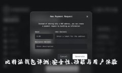 比特派钱包评测：安全性、功能与用户体验