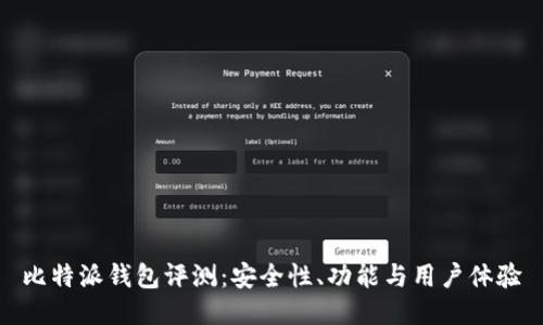 比特派钱包评测：安全性、功能与用户体验