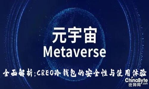 全面解析：CREO冷钱包的安全性与使用体验