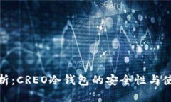全面解析：CREO冷钱包的安全性与使用体验