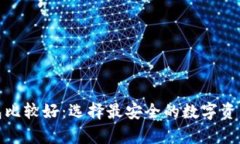 哪个冷钱包比较好：选择最安全的数字资产存储