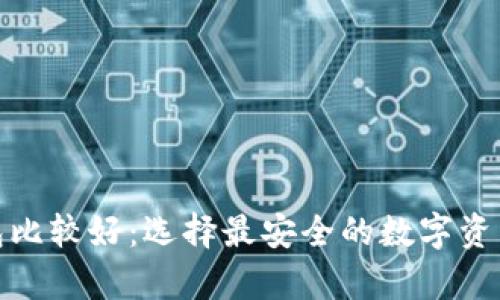 哪个冷钱包比较好：选择最安全的数字资产存储方案