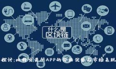 深入探讨：比特交易所APP的价格优势与市场表现