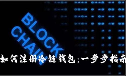 如何注册冷链钱包：一步步指南