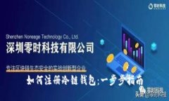 如何注册冷链钱包：一步步指南
