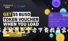 以太坊钱包官方下载指南实时