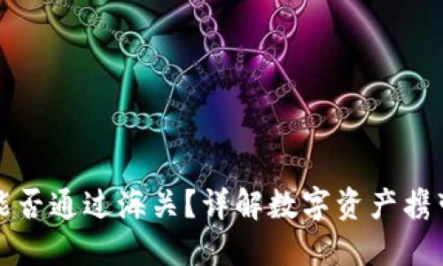 冷钱包能否通过海关?详解数字资产携带与监管