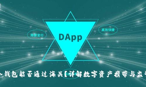 冷钱包能否通过海关？详解数字资产携带与监管