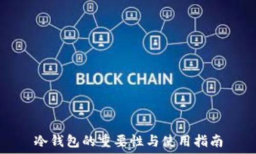  
冷钱包的重要性与使用指南