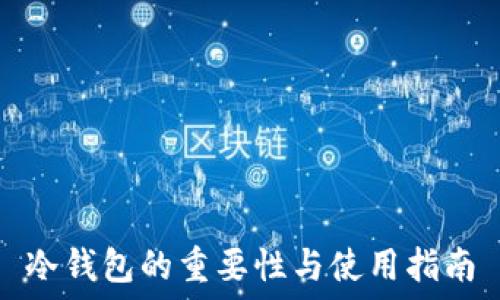   
冷钱包的重要性与使用指南