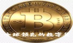 : 比特牌交易所APP：全球领先的数字货币交易平台