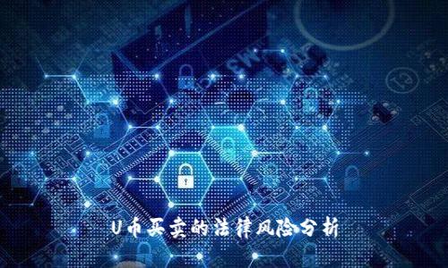 U币买卖的法律风险分析