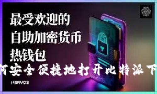 手机如何安全便捷地打开比特派下载链接？