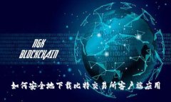 如何安全地下载比特交易所客户端应用