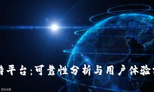 比特平台：可靠性分析与用户体验分享