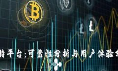 比特平台：可靠性分析与用户体验分享