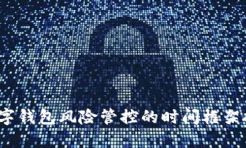  数字钱包风险管控的时间框架探讨